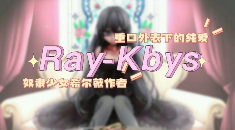 ray-kbys游戏推荐|奴隶少女希尔薇作者|重口外表下的纯爱