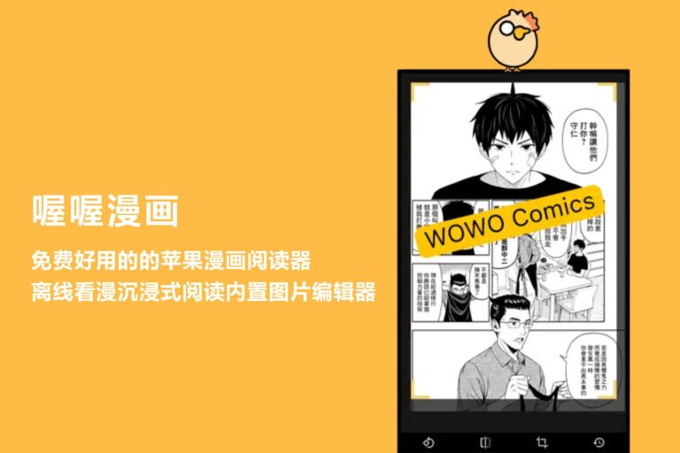 苹果iOS|漫画阅读神器软件App推荐，免费看漫画支持本地导入